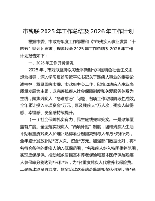 市残联2025年工作总结及2026年工作计划