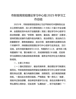 市财政局党组理论学习中心组2025年学习工作总结