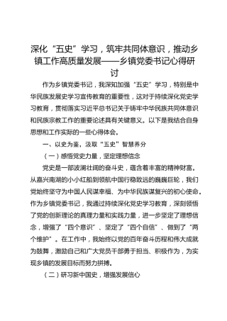 深化“五史”学习，筑牢共同体意识，推动乡镇工作高质量发展——乡镇党委书记心得研讨