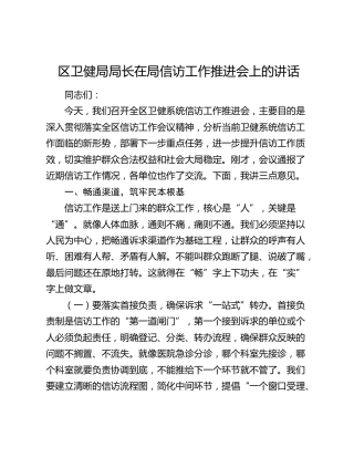 区卫健局局长在局信访工作推进会上的讲话