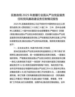 区数政局2025年度履行全面从严治党监督责任和党风廉政建设责任制情况报告