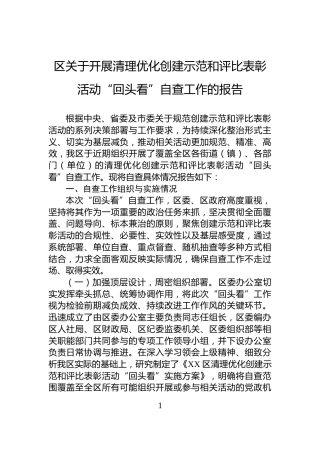 区关于开展清理优化创建示范和评比表彰活动“回头看”自查工作的报告