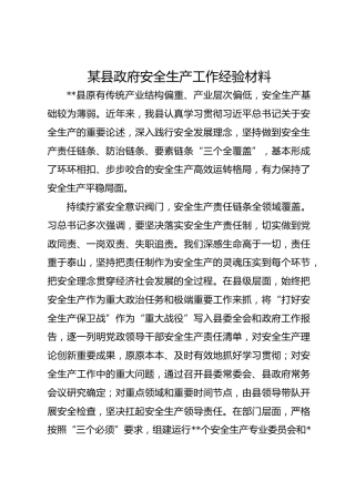 某县政府安全生产工作经验材料