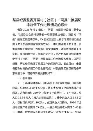 某县纪委监委开展村（社区）“两委”换届纪律监督工作进展情况的报告