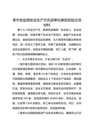 某市安监局安全生产月先进单位典型经验交流材料