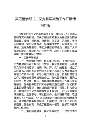 某区整治形式主义为基层减负工作开展情况汇报