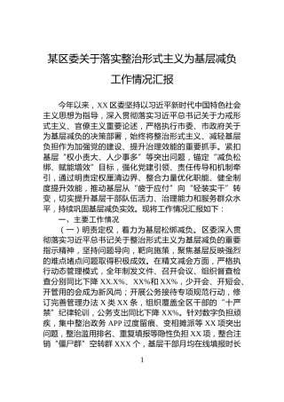 某区委关于落实整治形式主义为基层减负工作情况汇报