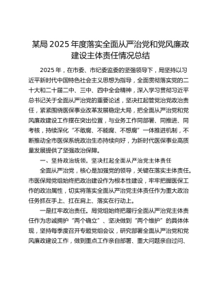 某局2025年度落实全面从严治党和党风廉政建设主体责任情况总结