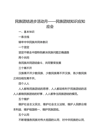 民族团结进步活动月——民族团结知识应知应会