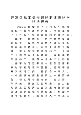 开发区党工委书记2025年度述职述廉述学述法报告11000字