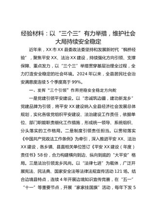 经验材料：以“三个三”有力举措维护社会大局持续安全稳定