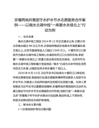 京堰两地共青团守水护水节水志愿服务合作案例