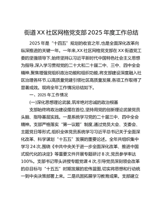 街道XX社区网格党支部2025年度工作总结