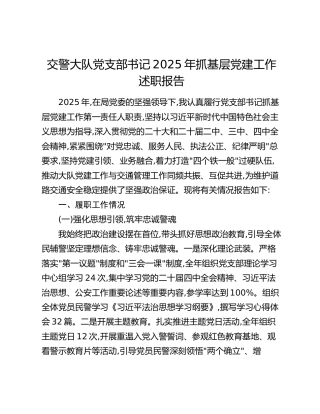 交警大队党支部书记2025年抓基层党建工作述职报告