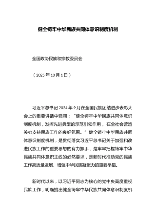 健全铸牢中华民族共同体意识制度机制