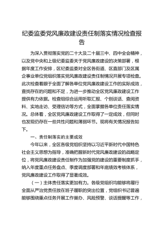 纪委监委党风廉政建设责任制落实情况检查报告（总结）