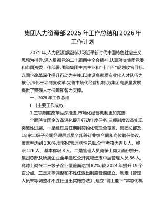 集团人力资源部2025年工作总结和2026年工作计划