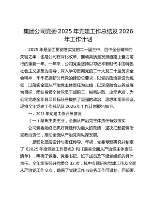 集团公司党委2025年党建工作总结及2026年工作计划
