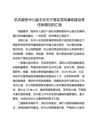 机关服务中心副主任关于落实党风廉政建设责任制情况的汇报