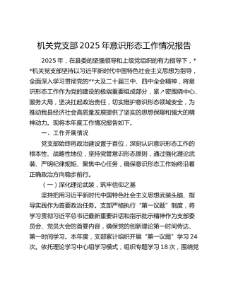 机关党支部2025年意识形态工作情况报告