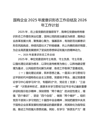 国有企业2025年度意识形态工作总结及2026年工作计划
