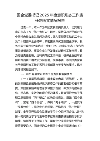 国企公司党委书记2025年度意识形态工作责任制落实情况报告（7600字总结）