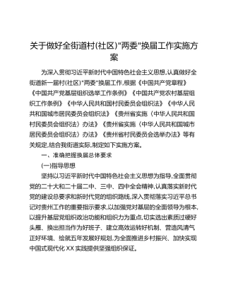 关于做好全街道村(社区)_两委_换届工作实施方案