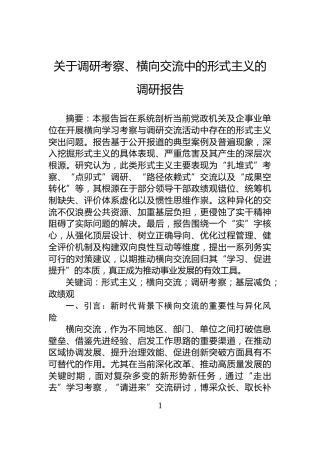 关于调研考察、横向交流中的形式主义的调研报告