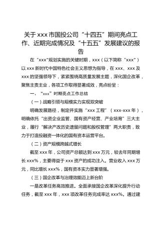关于xxx市国投公司“十四五”期间亮点工作、近期完成情况及“十五五”发展建议的报告
