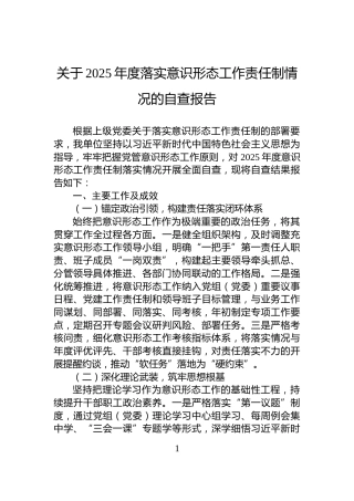 关于2025年度落实意识形态工作责任制情况的自查报告