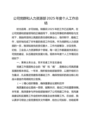公司党群和人力资源部2025年度个人工作总结