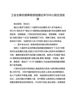 工会主席在烟草局党组理论学习中心组交流发言