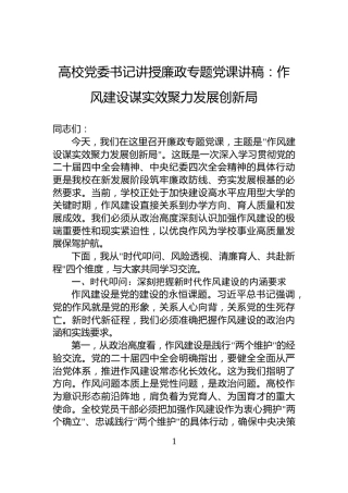 高校党委书记讲授廉政专题党课讲稿：作风建设谋实效聚力发展创新局