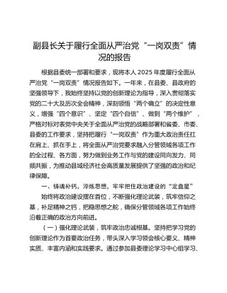副县长关于履行全面从严治党“一岗双责”情况的报告