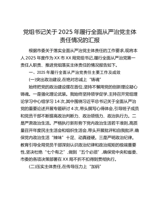 党组书记关于2025年履行全面从严治党主体责任情况的汇报