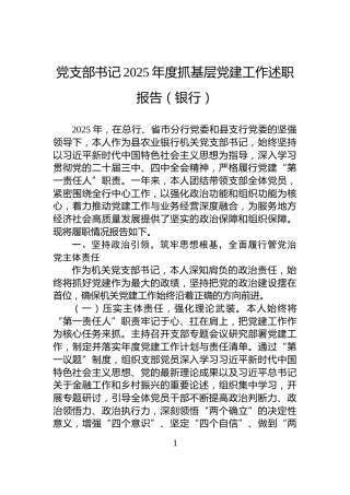 党支部书记2025年度抓基层党建工作述职报告（银行）