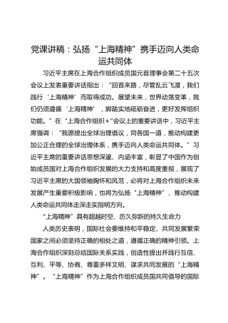 党课讲稿：弘扬“上海精神”携手迈向人类命运共同体
