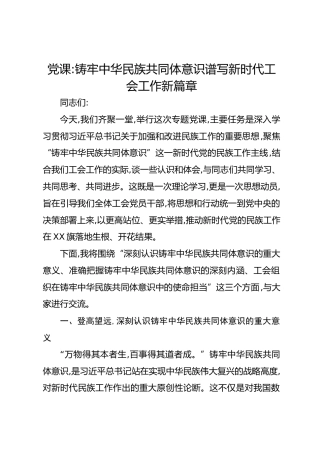 党课：铸牢中华民族共同体意识谱写新时代工会工作新篇章