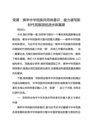 党课：铸牢中华民族共同体意识奋力谱写新时代民族团结进步新篇章
