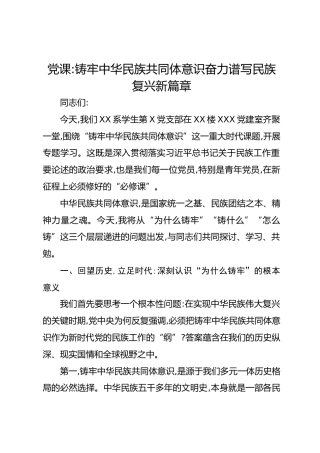 党课：铸牢中华民族共同体意识奋力谱写民族复兴新篇章