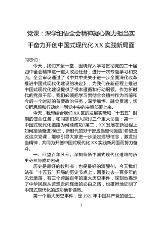 党课：深学细悟四中全会精神凝心聚力担当实干奋力开创中国式现代化XX实践新局面