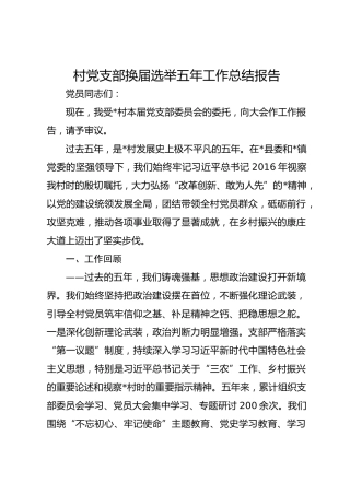 村党支部换届选举五年工作总结报告