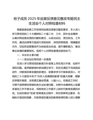 班子成员2025年巡察反馈意见整改专题民主生活会个人对照检查材料