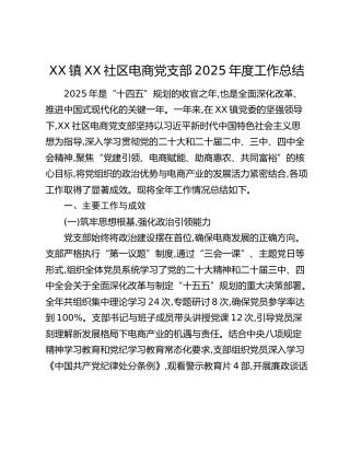 XX镇XX社区电商党支部2025年度工作总结