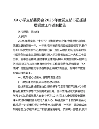 XX小学支部委员会2025年度党支部书记抓基层党建工作述职报告