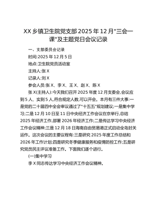 XX乡镇卫生院党支部2025年12月“三会一课“及主题党日会议记录