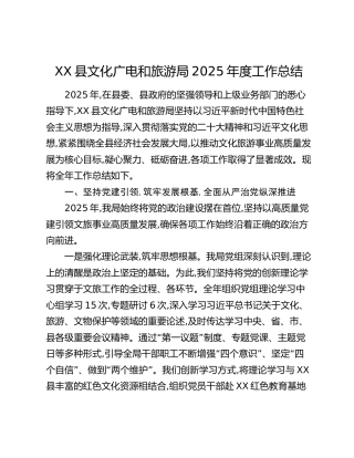 XX县文化广电和旅游局2025年度工作总结
