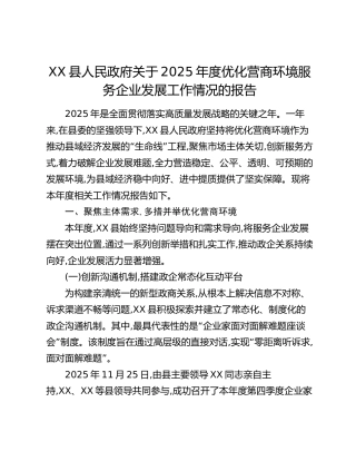 XX县人民政府关于2025年度优化营商环境服务企业发展工作情况的报告