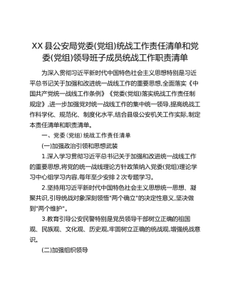 XX县公安局党委(党组)统战工作责任清单和党委(党组)领导班子成员统战工作职责清单