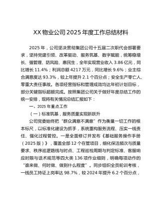 XX物业公司2025年度工作总结材料